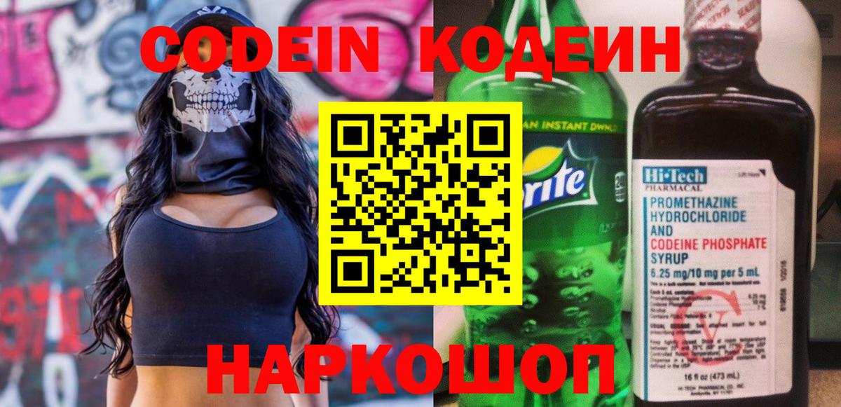 Кодеиновый сироп Lean Purple Drank  Кодеин напиток Lean (лин)  Вход с VPN  Севастополь 